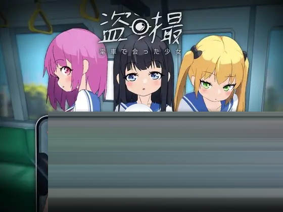 盗撮～电车上邂逅的少女～[PC/5.80G] [SLG/萝莉AI汉化]