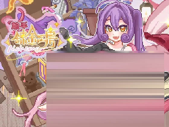 触手炼金工房 官方中文版+全CG回想 [505MB] [PC][像素SLG/官中/动态/2D]