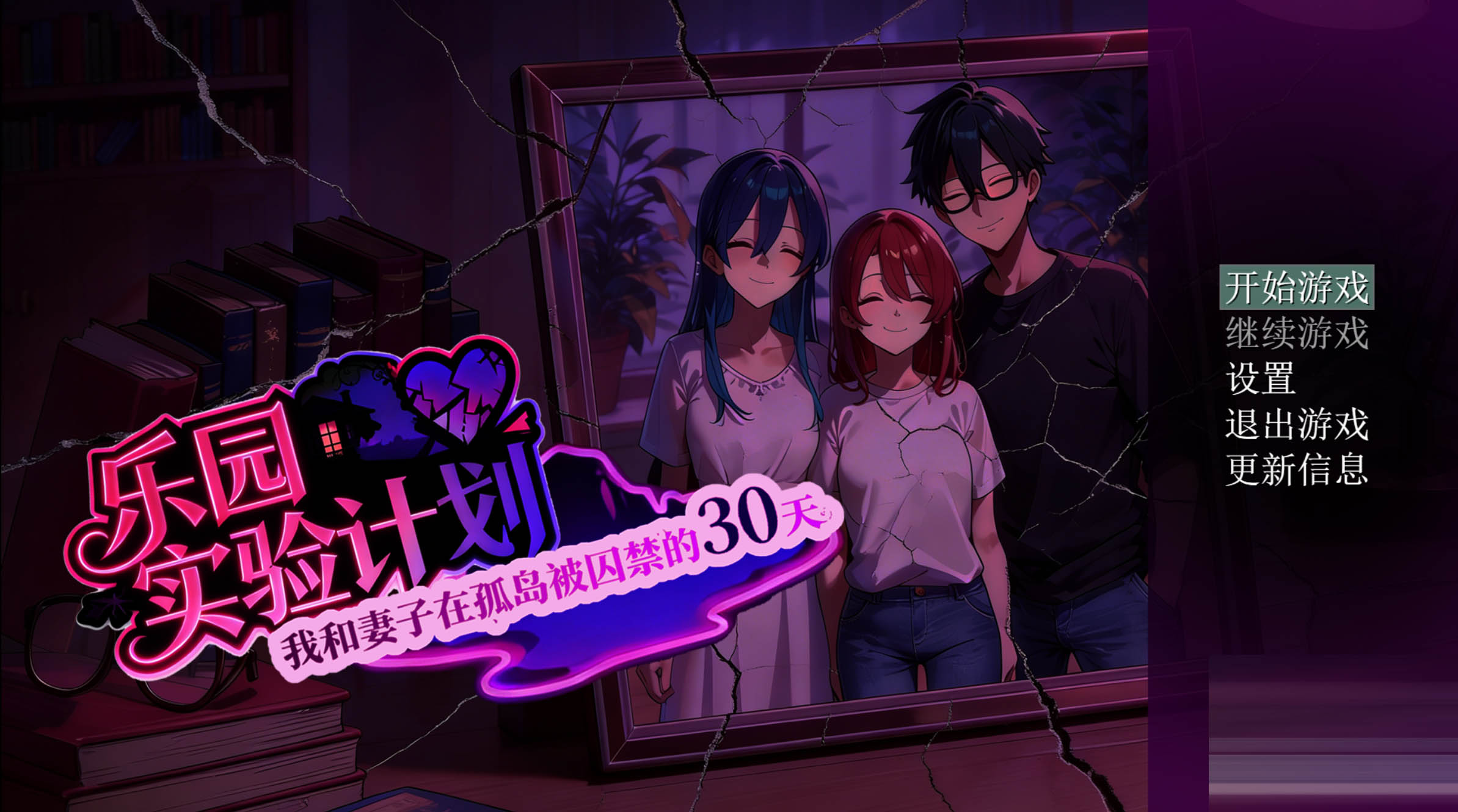 乐园实验计划-我和妻子在孤岛被囚禁的30天[Demo Ver0.43d][PC/1.10G]RPG/NTR/2D]