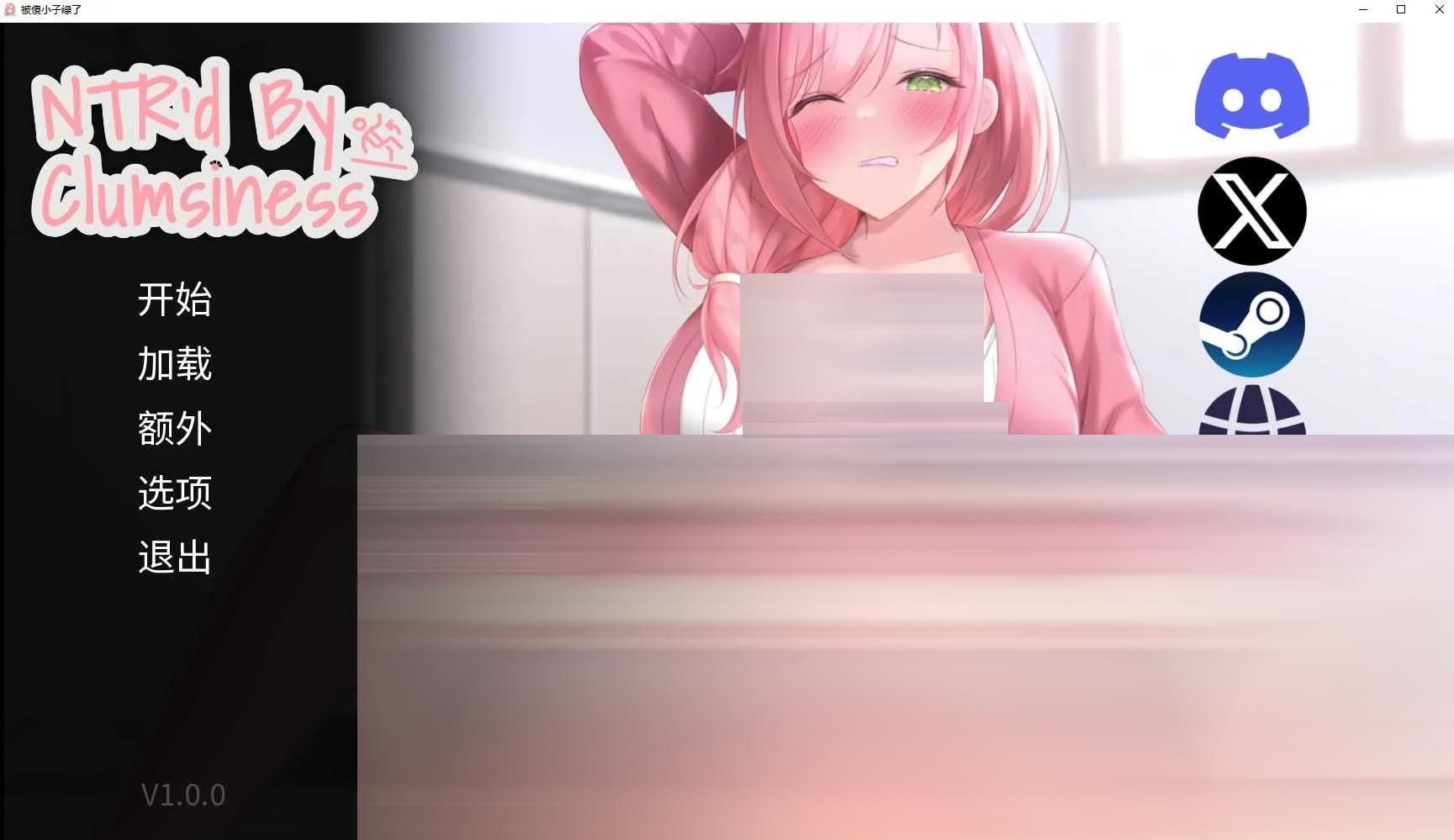 被傻小子绿了 / NTR&rsquo;d By Clumsiness 官方中文版 [1.74GB] [PC+安卓][SLG/2D]