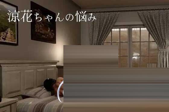 凉花酱的烦恼 Ver1.03 官方中文版 [1.9G/更新/全CV] [3D游戏/全动态] 