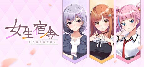 女生宿舍 -女子宿舍的管理员- After 官方中文版[PC/7.4G][ADV/官中]
