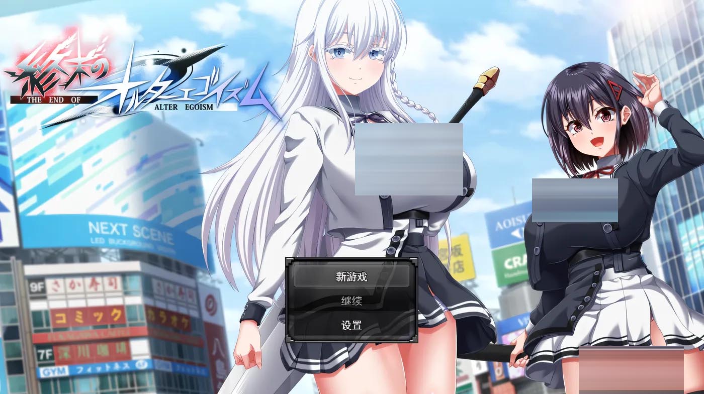 终末的利己主义Ver1.07+DLC2.00 挂载AI汉化版+自带全回想解放 [更新/11.5G][PC游戏] 