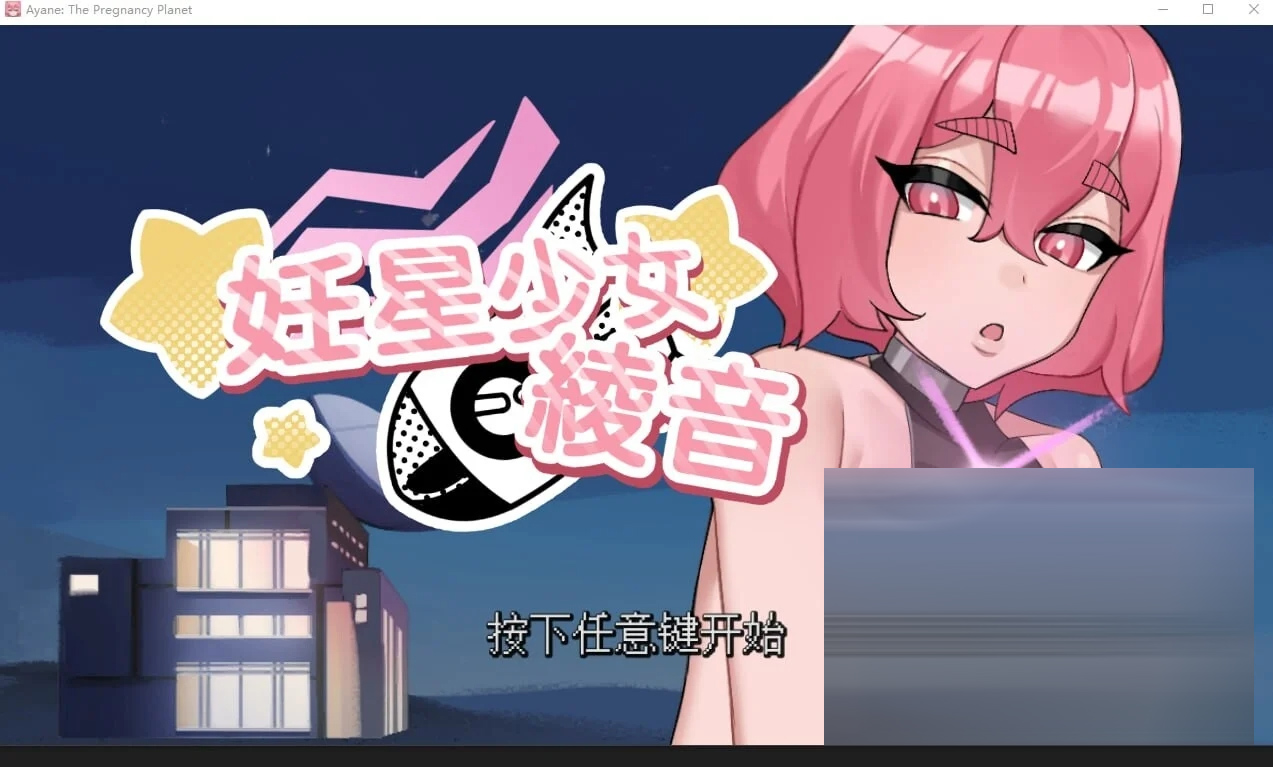 妊星少女绫音 Ayane：The Pregnancy Planet 官方中文版 [198MB] [PC][新作SLG/无码/2D]