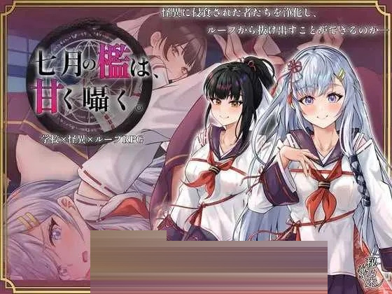 七月的牢笼、甜蜜地低语。 Ver1.05 AI汉化版 [2.30GB][PC][精品RPG/2D]