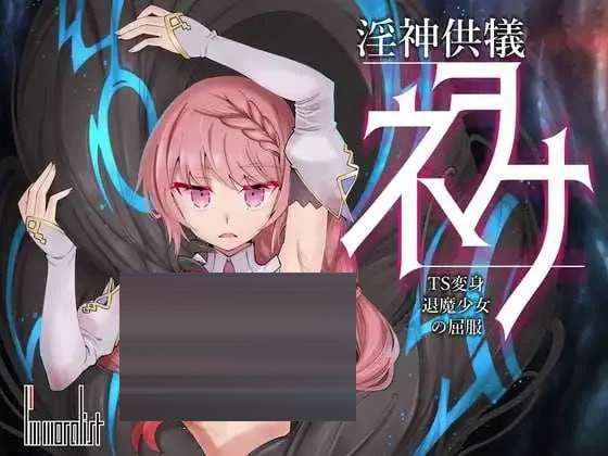 Y神供仪涅欧娜～TS变身退魔少女之屈服～ Ver1.21 官方中文版 [8.62GB][PC+安卓][SLG/动态/3D]