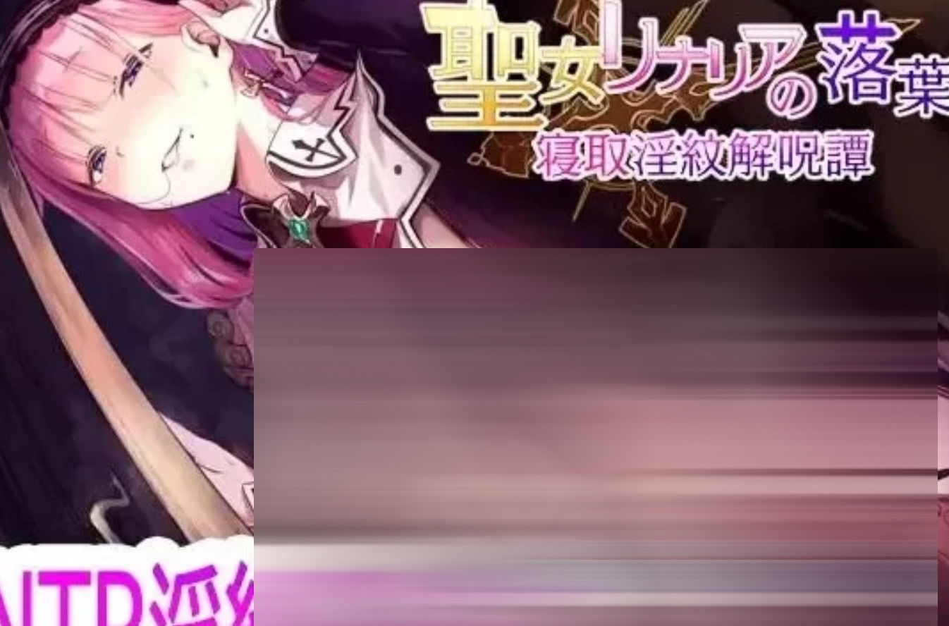圣女莉娜莉亚的落叶～NTR银纹解咒谭～ AI汉化版 [2.2G/新作] [日式RPG/AIPC+安卓] 