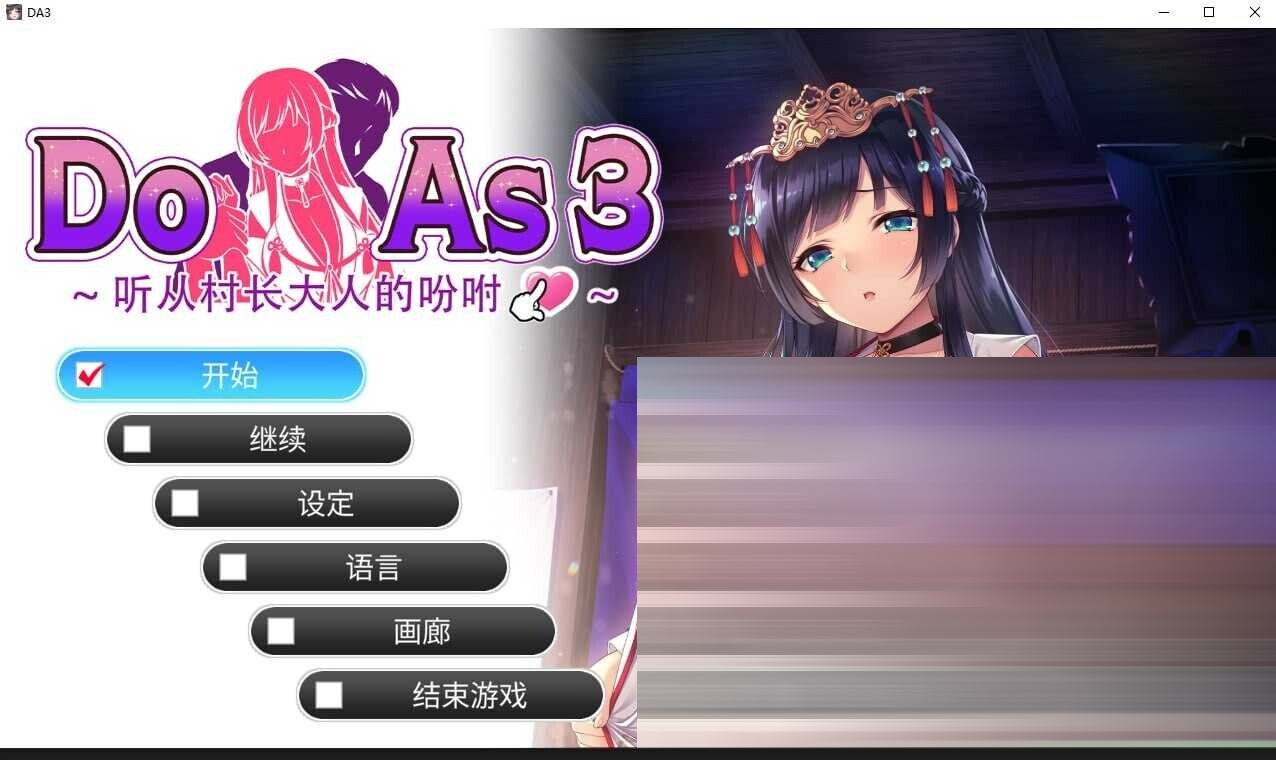 DO AS 3 听从我的命令官方中文版 [500M/CV/新作] [日式ADV/官中/2D 