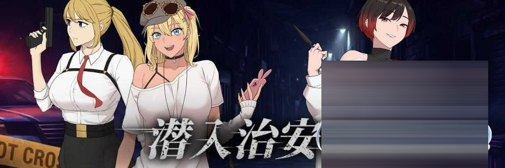 臥底治安官/Hidden Badge Demo V3 官方中文版[PC/750M][RPG/动态]