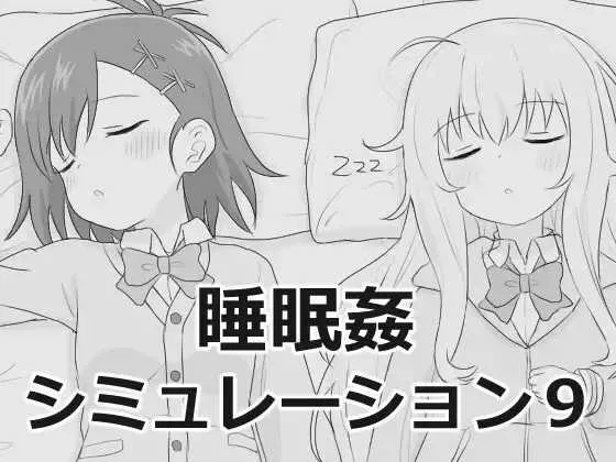 睡眠奸模拟器9 [1.87GB] [PC][SLG/汉化/新作/2D]