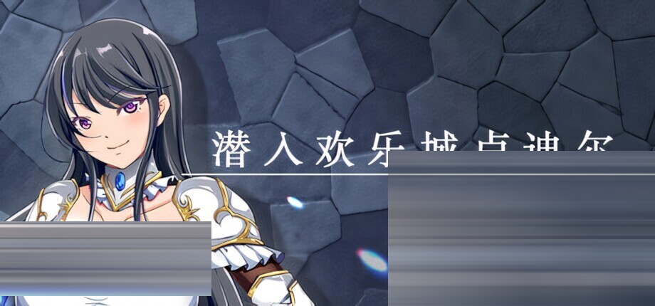 潜入欢乐城卢迪尔 Infiltrating Roudille 官方中文版+自带全回想[730M] [日系RPG/中世纪/PC+安卓joi]