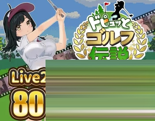 激情四射高尔夫传奇 Splash Shot Golf Legend v1.1 官方中文版[PC/1.4G] [RPG/动态]
