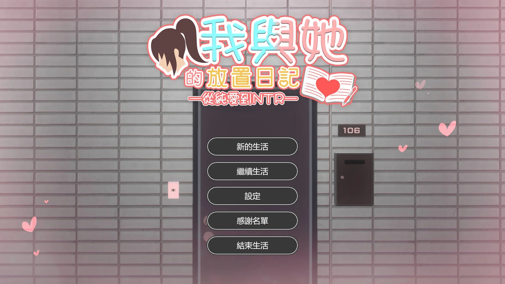 我和她的放置日记 ─ 从纯爱到NTR/官方中文 [2.54GB] [PC][3D/NTR新作]