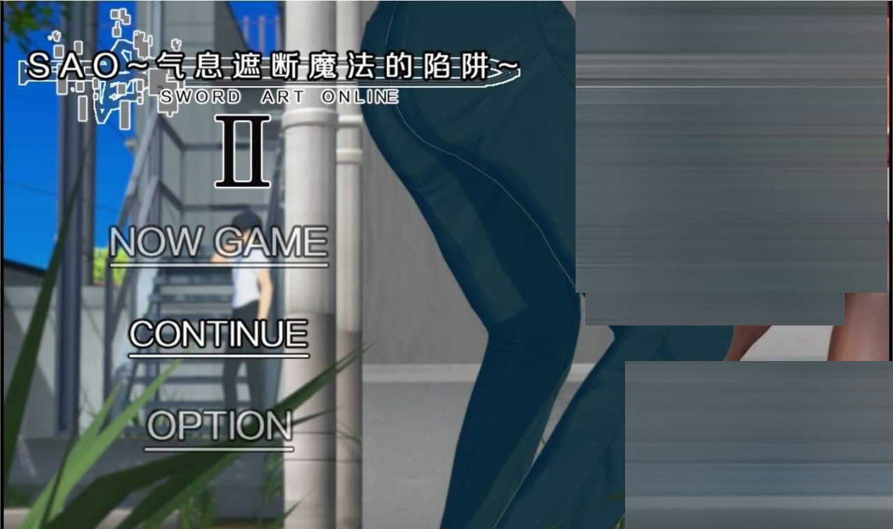  SAO~气息遮断魔法的陷阱Ⅱ~ Ver&beta;7 官方中文版[PC/7.4G][RPG/官中]
