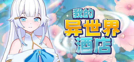 我的异世界酒店 My Isekai Hotel 官方中文版[PC/2.2G] [SLG/动态]