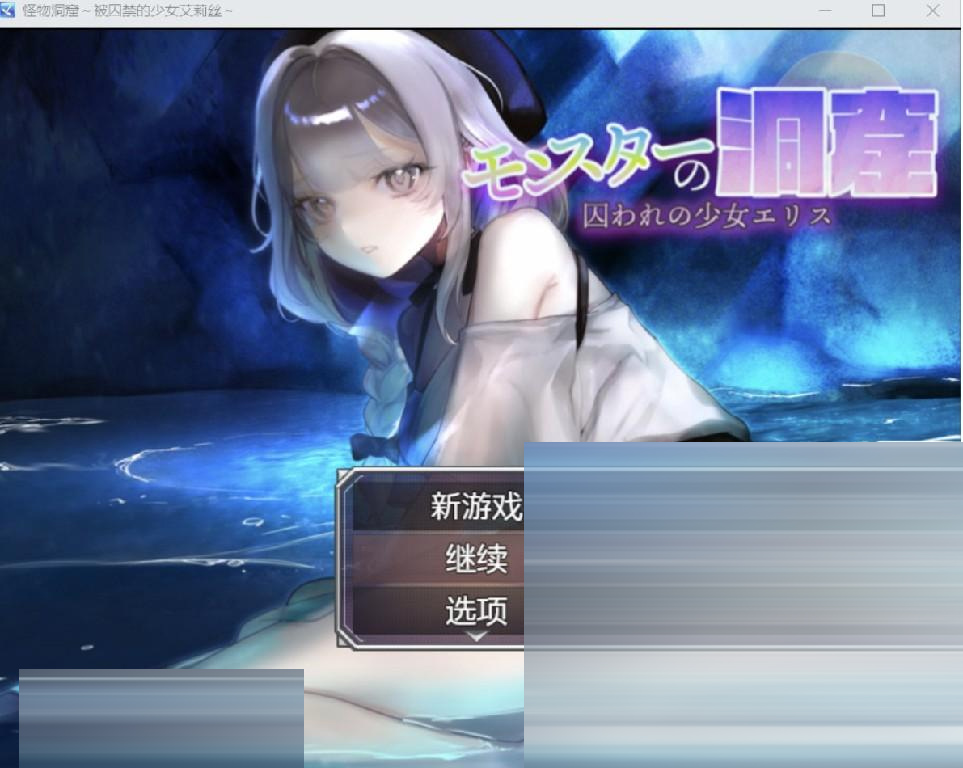 被囚禁的少女艾莉丝[PC+安卓/640M][日系RPG/AI汉化/2D]