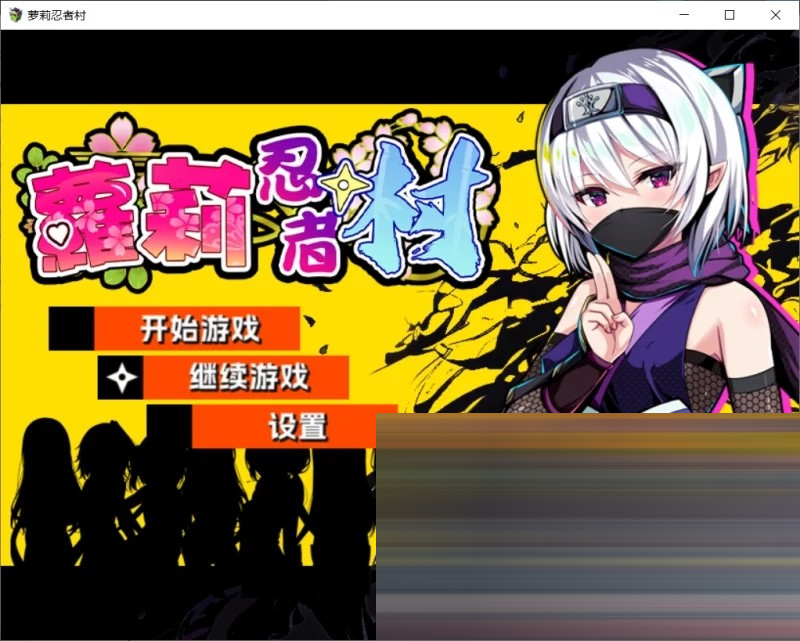 萝莉忍者村/Loli Ninja Village 官方中文版 [550M/新作/CV] [日式RPG/] 