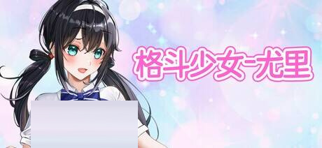 格斗少女尤里 官方中文版[PC/800M][ACT/官中]