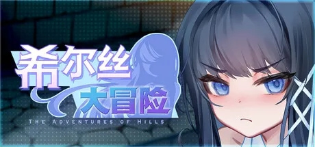 希尔丝大冒险 v1.0.3 官方中文版下载[1.7G][RPG]