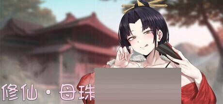 修仙&bull;母珠传 Pig Training Legend v0.74a 官中版+DLC2 [1.70G] [国风SLG] 