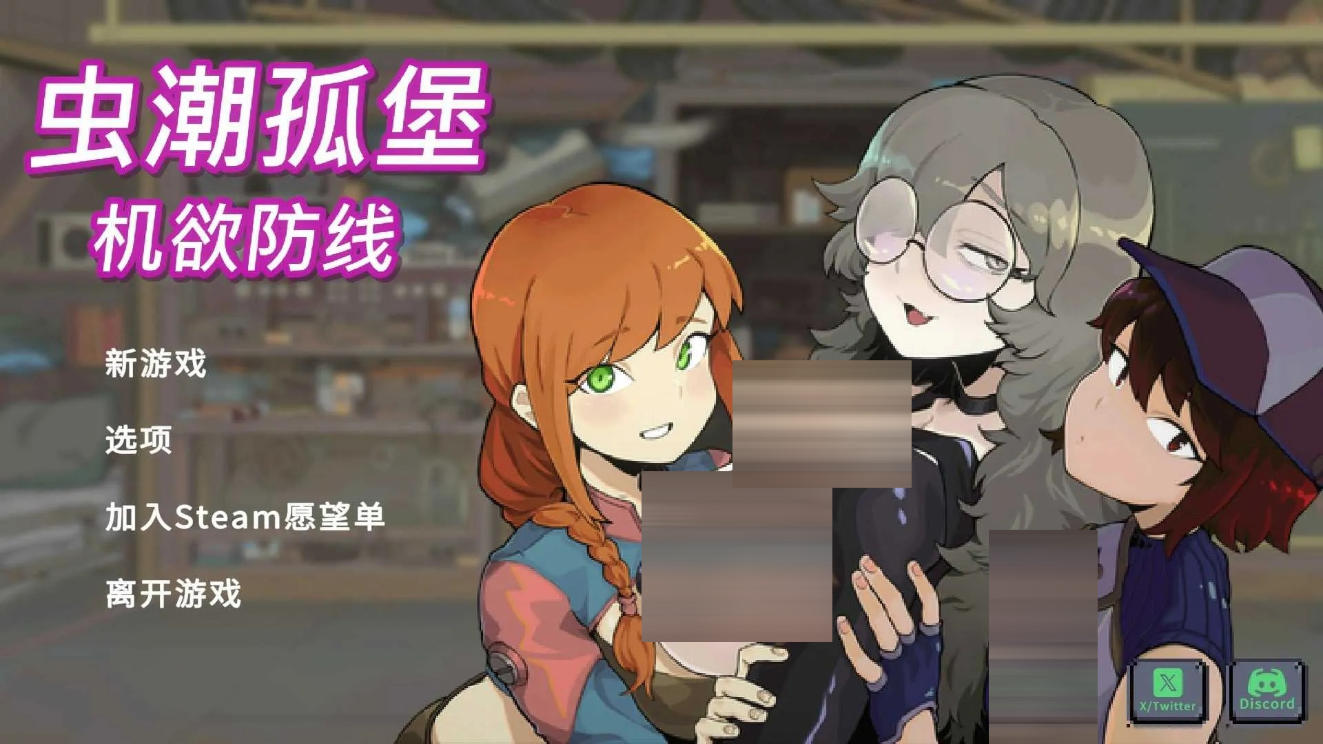 虫潮孤堡：机欲防 V3 官方中文版demo版 [1.18GB][PC][SLG/动态无码/2D]
