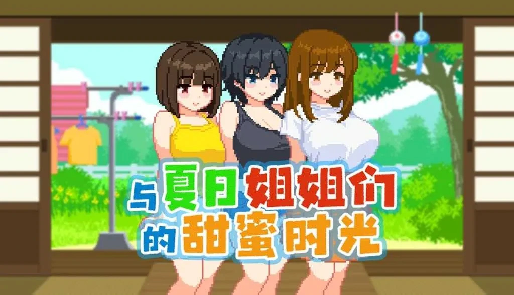 与夏日姐姐们的甜蜜时光Ver1.02 官方中文版 [378MB][SLG] [PC][爆款SLG/2D]