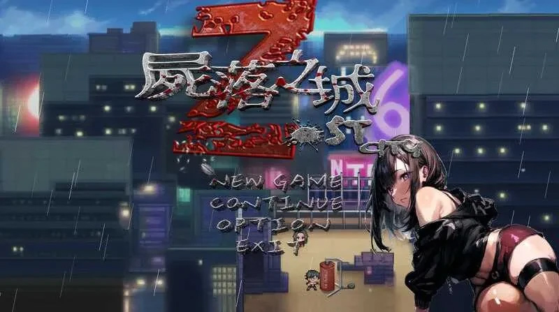 尸落之城─堕入欲望的阴影 Ver0.91 官方中文版 [3.54GB] [PC][RPG/NTR/2D]