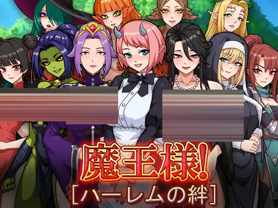 魔王的后宫~异世界温柔乡~[PC+安卓/2.51G][RPG]