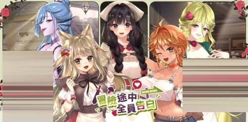 冒险途中全员告白 v1.6.8r官中版+CG+存档[4.9G][SLG]