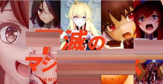 不灭的机械女孩 游戏版[Ver260724][PC/310M][SLG/更新]