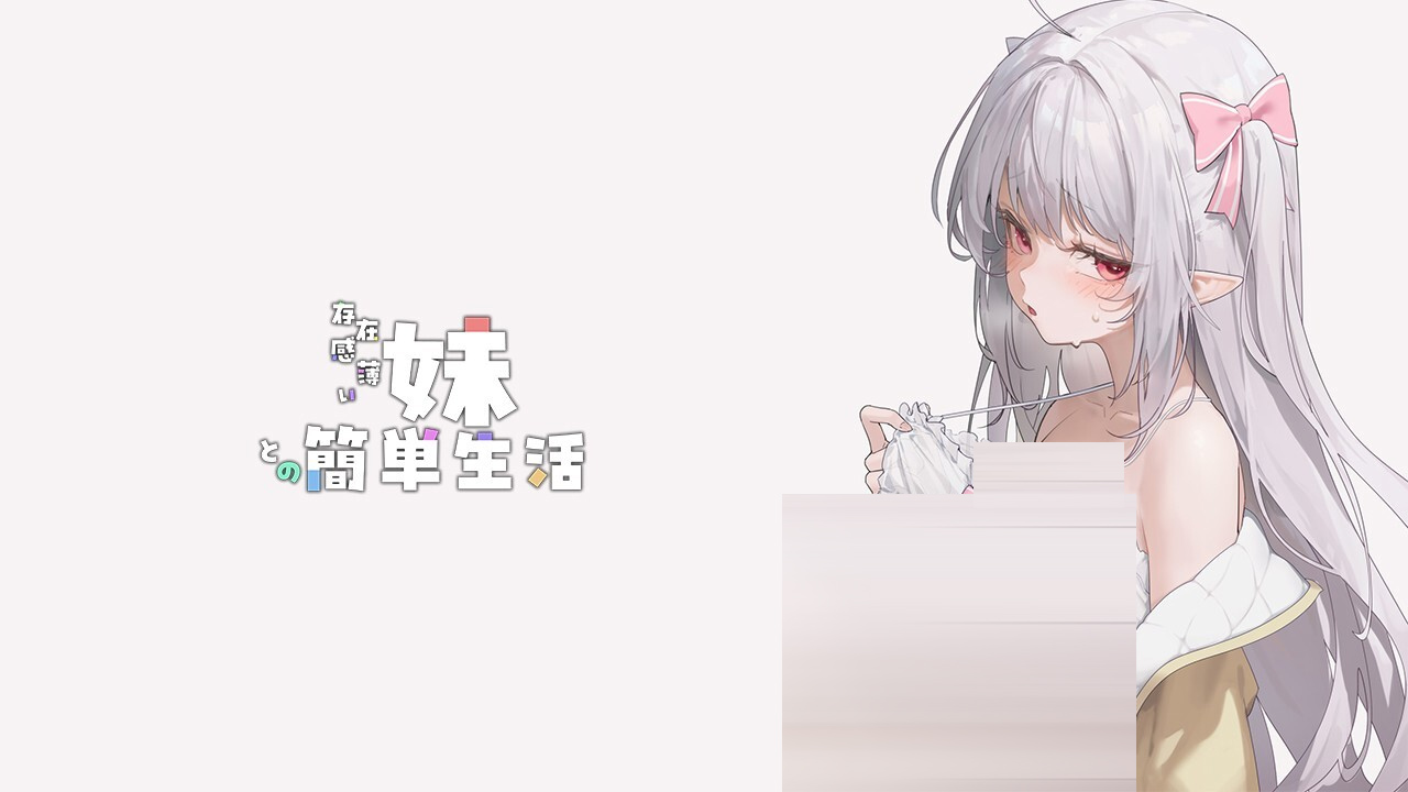 和存在感薄弱妹妹一起的简单生活v1.2.6 rev2 存档+作弊画廊[2.45G][SLG/PC+安卓]