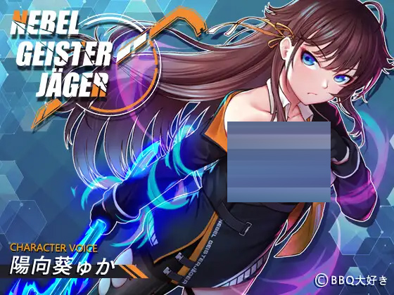 除灵猎人~零号羔羊/Nebel Geisterj&auml;ger ~[ Ver2.15.01][9G] [RPG/NTR/PC+安卓]