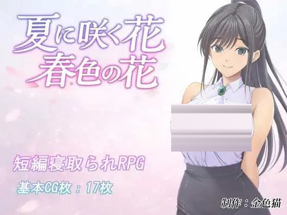 夏日绽放之花 I汉化版 [1.59GB][PC][RPG/新作/2D]