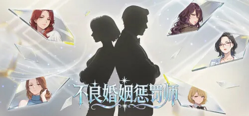 不倫婚姻審判官官中版 [951MB] [PC][SLG/动态]