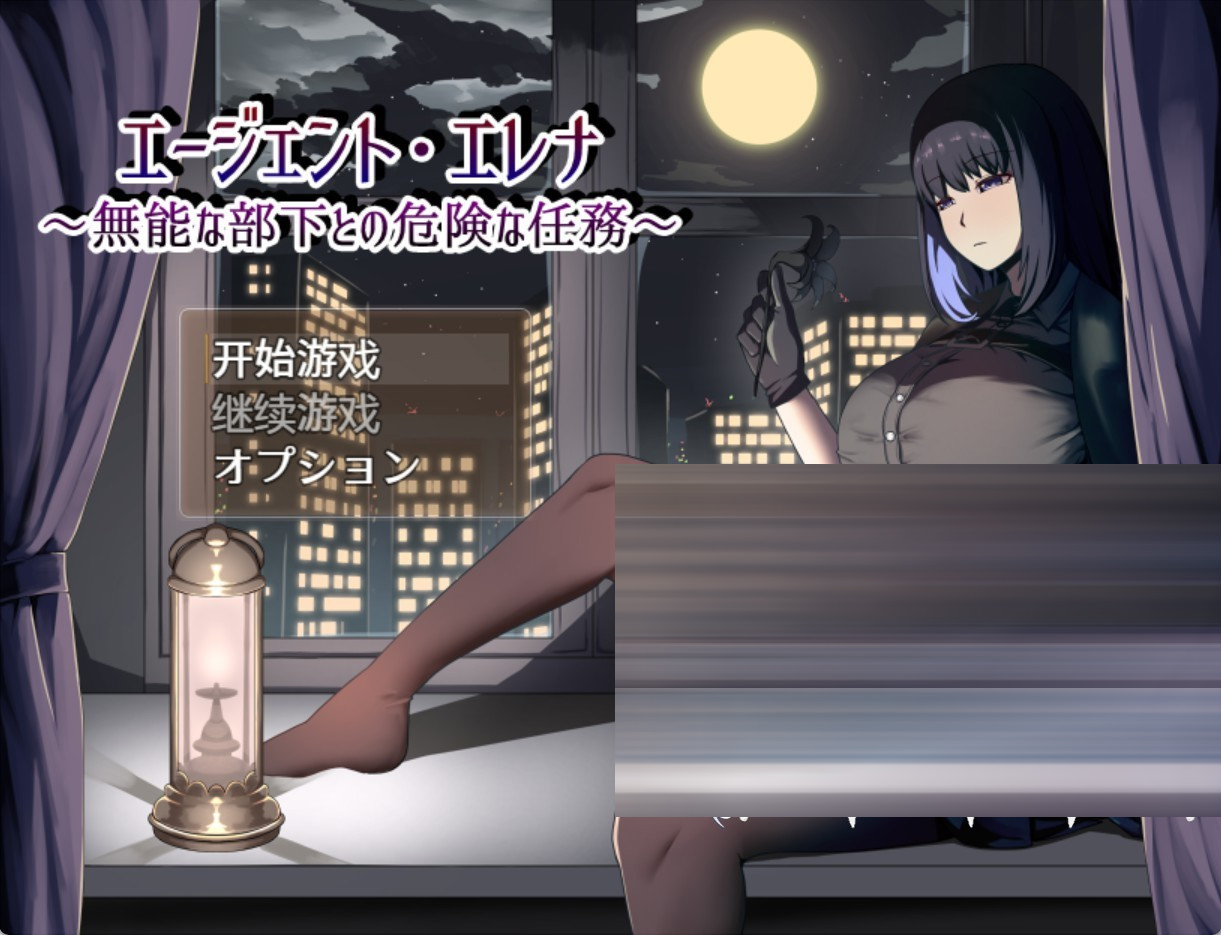 特工埃琳娜 ~与无能下属的危险任务~ AI汉化版[PC/安卓/2.3G][日系/RPG]
