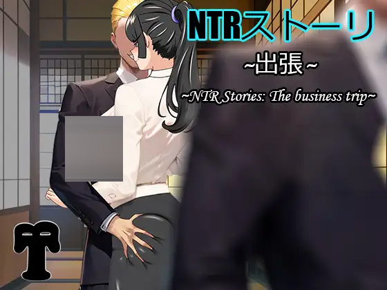 NTR故事出差篇AI汉化[890M] [SLG/PC+安卓]