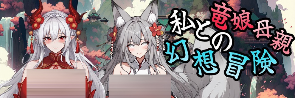 我和龙女妈妈的玄幻之旅[Ver0.355][PC/1.9G] [RPG/更新]